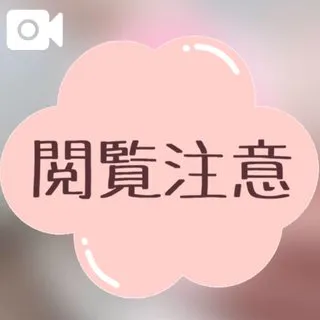 ♥️ まんずりしよ♡ ♥️/かや【18禁日記更新中】
