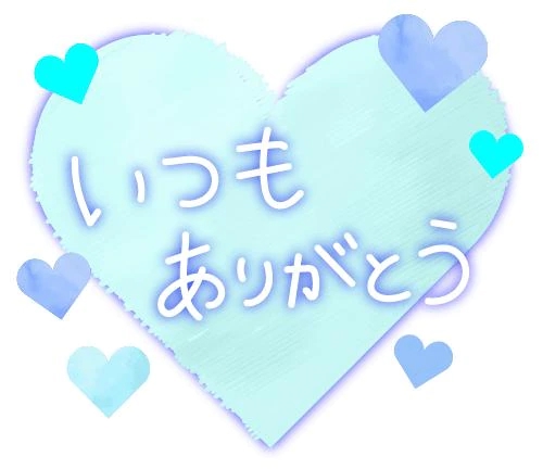 今日の お礼