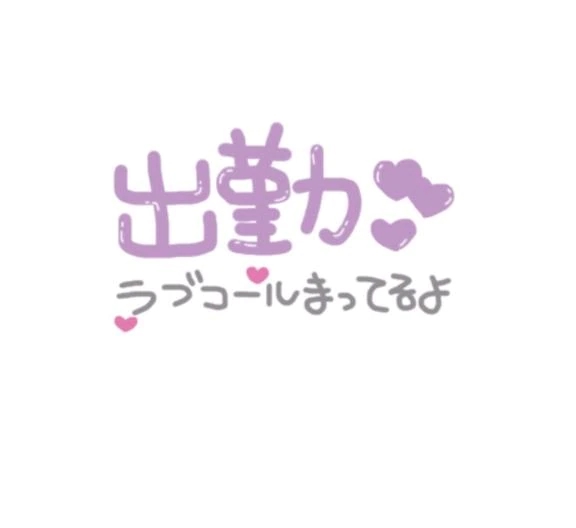 本日は夕方より出勤になります♡