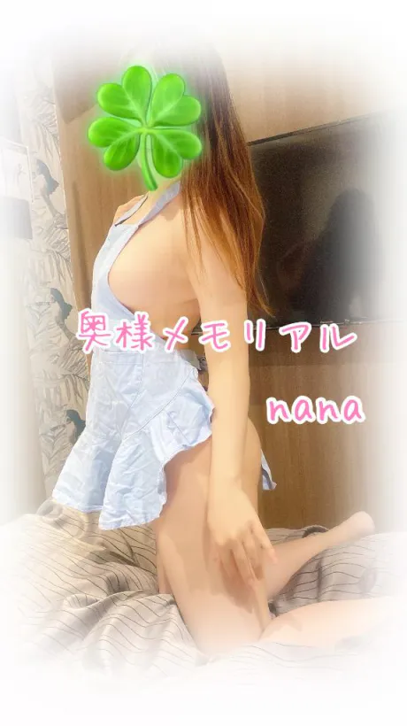 なな奥様メモリアル