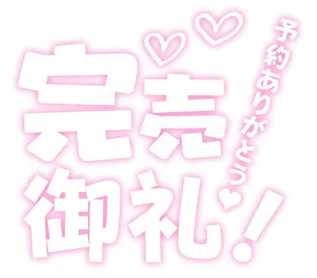 本日完売御礼/イナホ