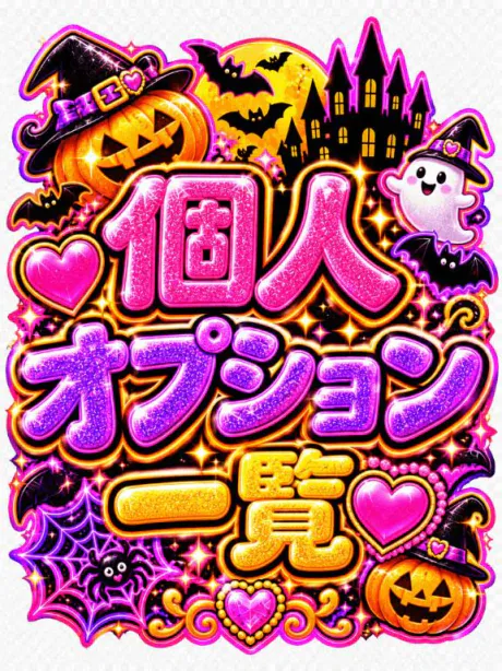 💟個人オプション一覧💟/なつみ(痴女)