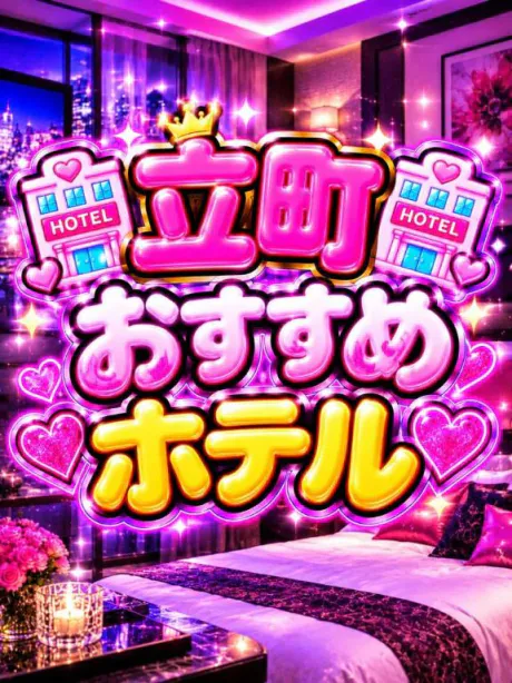 🏩立町おすすめホテル🏩/なつみ(痴女)