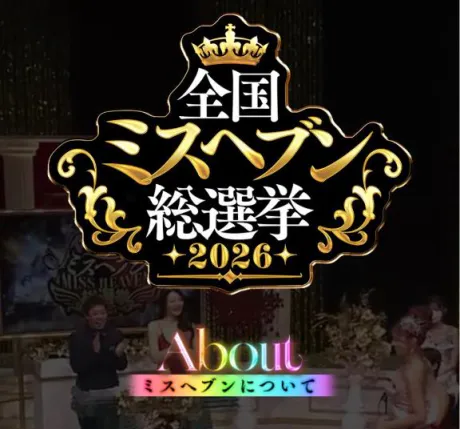 ミスヘブン総選挙2026👑/あず