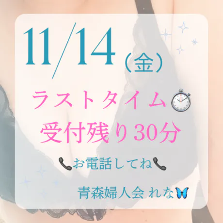 🦋‪ラストタイム⏱受付残り30分🦋‪/業界初れな【青森】