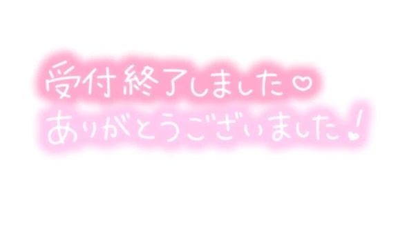 本日受付終了♡