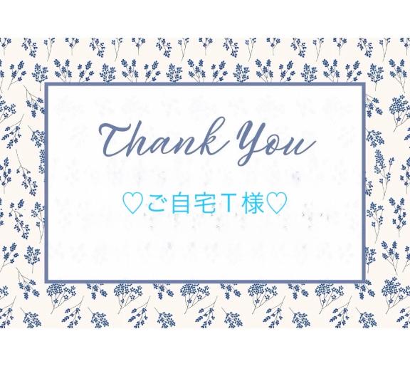 🩵ご自宅Ｔ様🩵