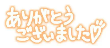 ありがとう♡/レイナ