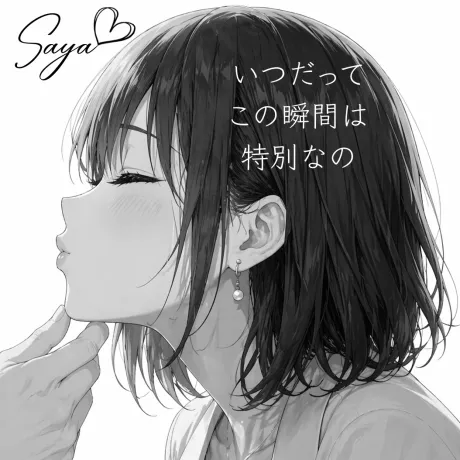 始まりのこの時……/サヤ【青森】新人