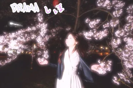 しほDRAMA