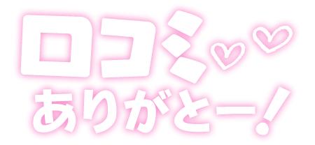 ♡クチコミありがとう♡