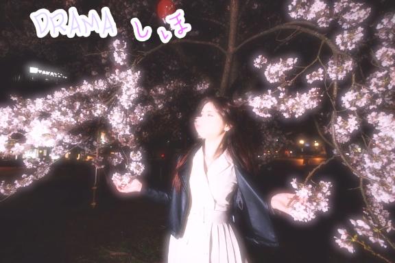 しほDRAMA