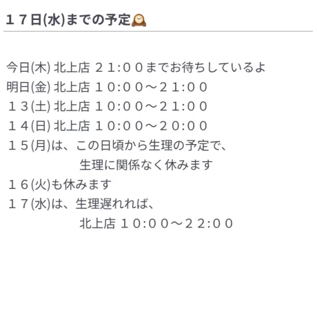 １７日(水)までの予定🕰️など/【北上】アユミ