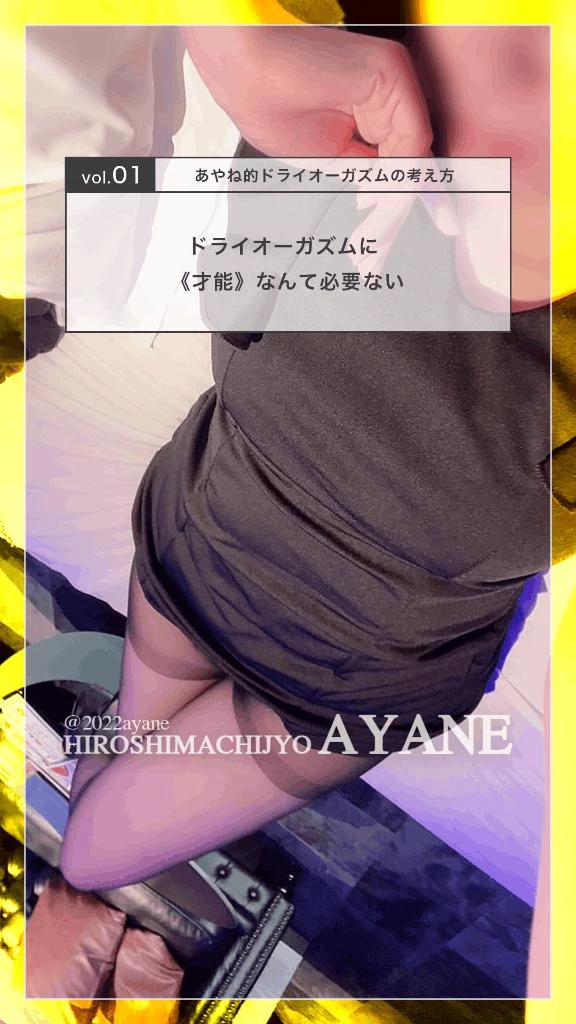 📙|ドライオーガズムに 《才能》なんて必要ない|vol.01