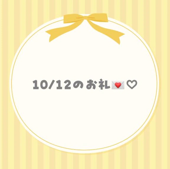 10/12のお礼💌♡