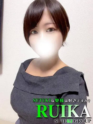 体験　るいか　奥様SUTEKIな奥様は好きですか？