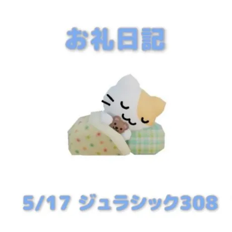 5/17ジュラシック308のお兄さんへ/あおば
