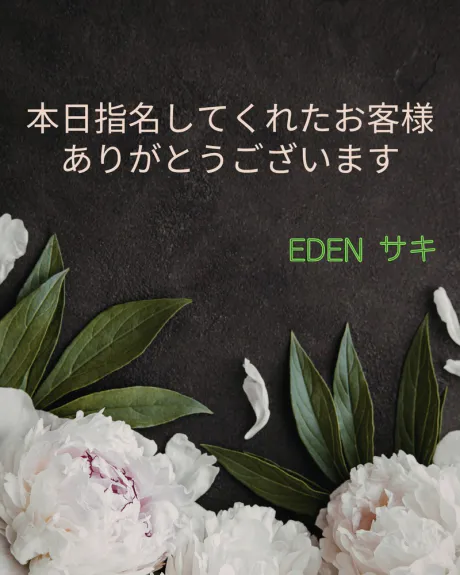 お礼 😚💖/サキ【EDENコース】青森・弘前出勤