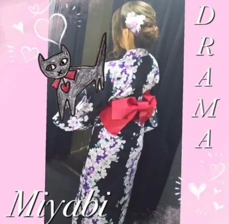 みやびDRAMA