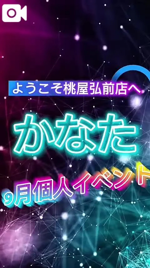 🍑桃屋かなた 9月個人イベント🍑