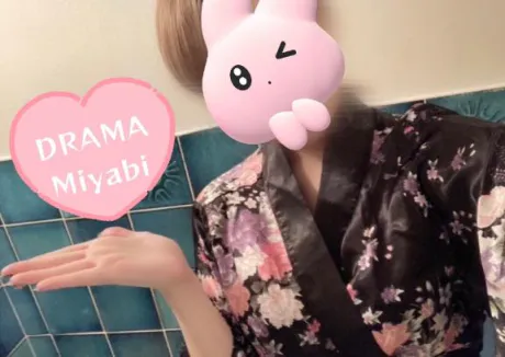 みやびDRAMA