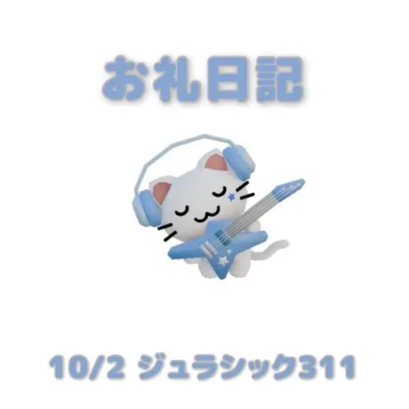 10/2ジュラシック311のお兄さんへ/あおば