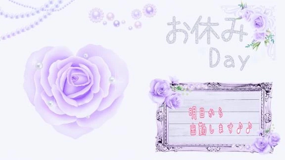 イナホのブログ 本日お休み