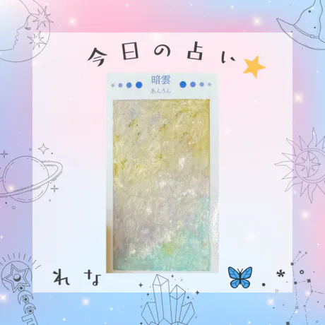 🦋‪れなの今日の占い🦋‪/業界初れな【青森】