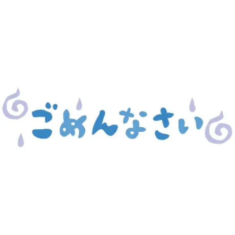 ごめんなさい…
