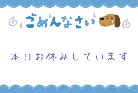 本日お休み頂いております🙏🏻