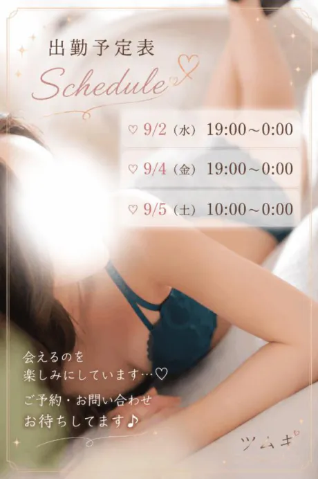 来週の予定♡/ツムギ