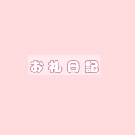 ●昨日のお礼/にな【青森産美女のエッチな顔】