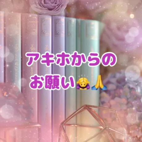 再投稿！お願い事🙇‍♀️/アキホ