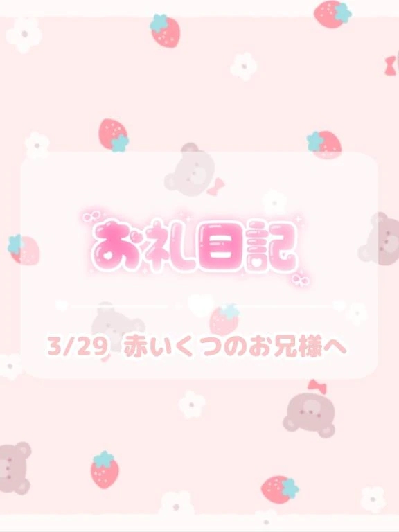 🕊3/29♡お礼/ほのか