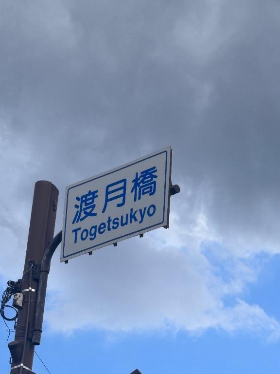 渡月橋