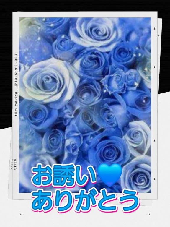 お誘い❤️ありがとう