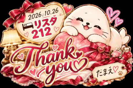 リスタ212🏩♡(*´︶`*)♡Thanks!/たまえ