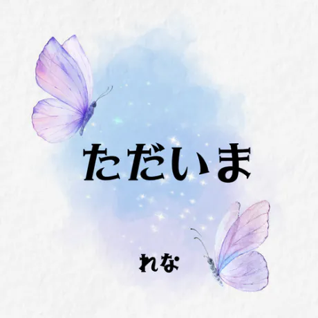 ただいま🦋.*˚/業界初れな【青森】