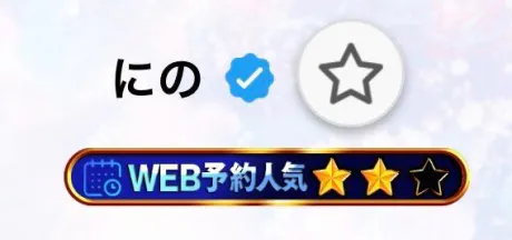 ☆/にの