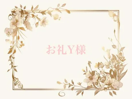 お礼 本指名Y様