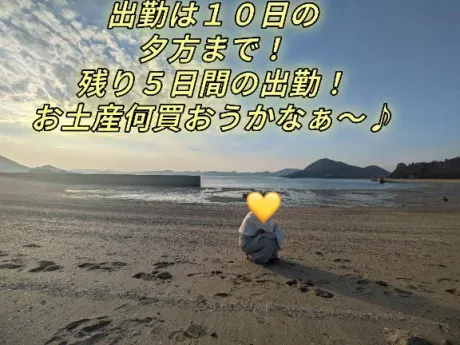残す事、後5日だからお土産を!