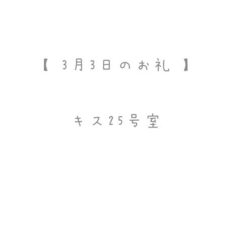 3/3のお礼🩵/おと