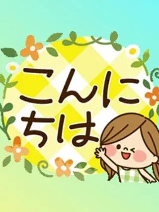 こんにちは！/久美子
