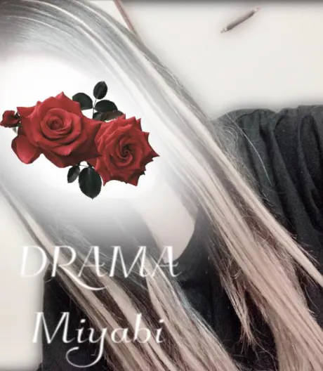 みやびDRAMA
