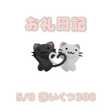 5/8赤いくつ308の本指名様へ/あおば