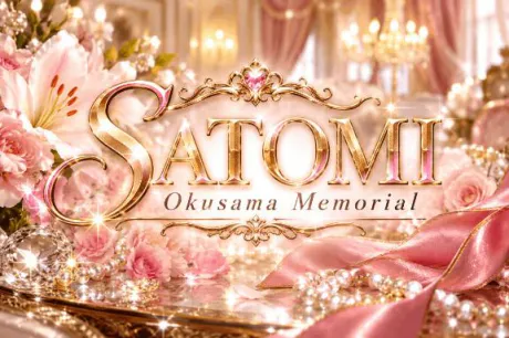 さとみ奥様メモリアル