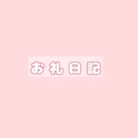 にな【青森産美女のエッチな顔】のブログ ●昨日のお礼