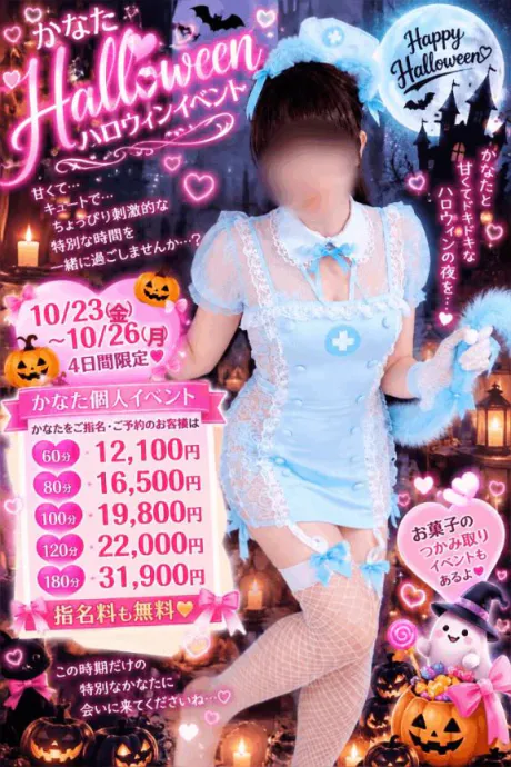 🎃💕【かなたの甘い罠♡逃がさないわよ】💕🎃/かなた(青森)