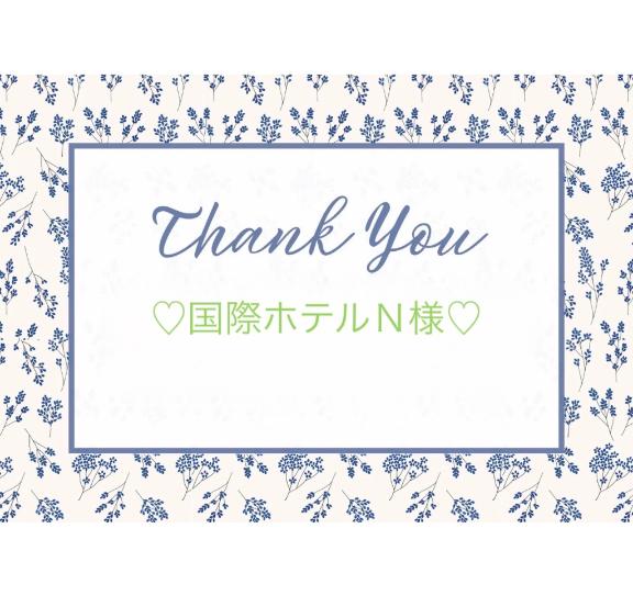 💚11/6国際ホテルＮ様💚