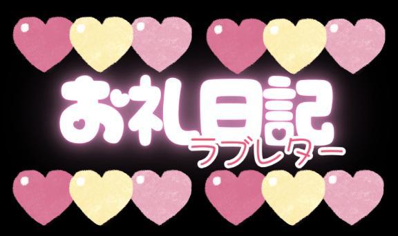 5/3㊏💌お礼🙏🏻🤍
